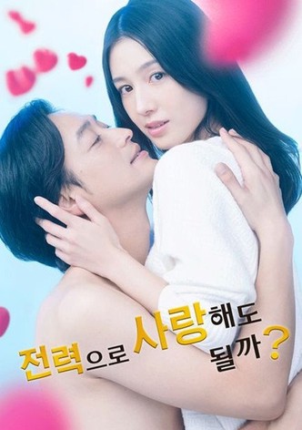 전력으로 사랑해도 될까?