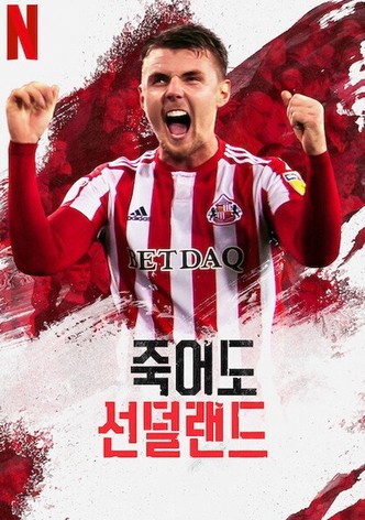 죽어도 선덜랜드