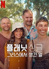 플래닛 싱글: 그리스에서 생긴 일