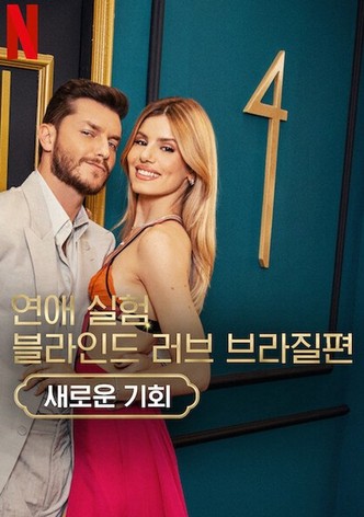 연애 실험: 블라인드 러브 브라질편