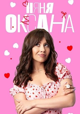 Няня Оксана