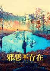 邪恶不存在