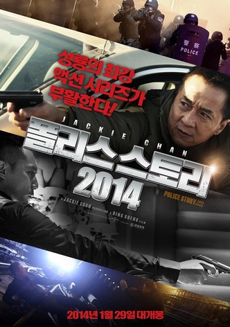 폴리스 스토리 2014