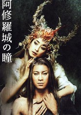 阿修羅城の瞳