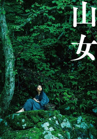 山女