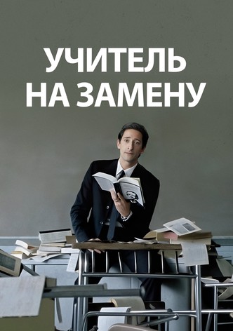 Учитель на замену