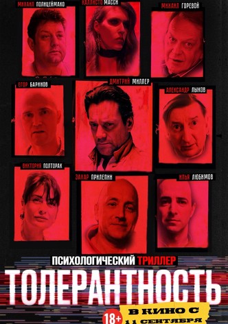 Толерантность