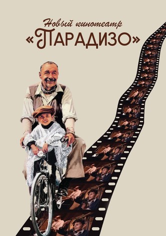 Новый кинотеатр «Парадизо»