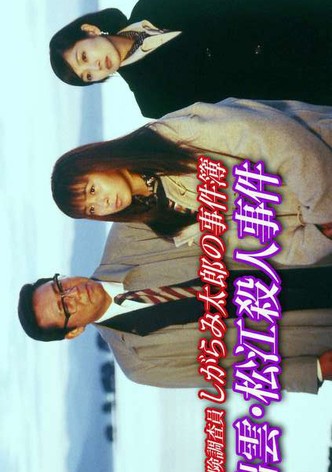 Insurance Investigator Shigarami Taro's Case Files ~Sanuki Murder Case~
