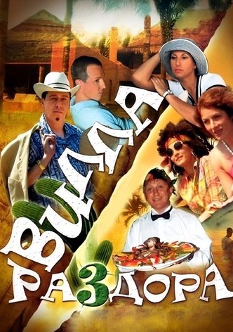 Villa of Discord, or New Year in Acapulco