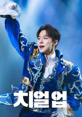 치얼업 - 시즌 1