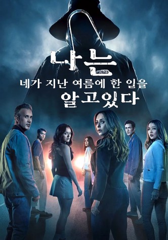 나는 네가 지난 여름에 한 일을 알고 있다