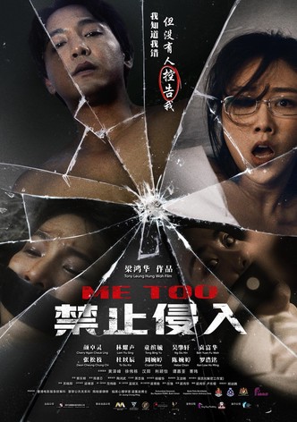 禁止侵入