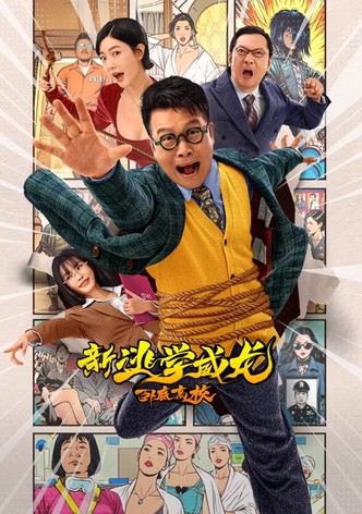 新逃学威龙：卧底高校