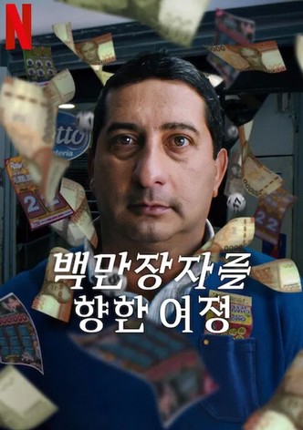 백만장자를 향한 여정