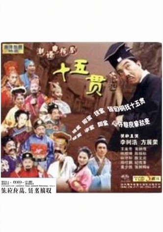 十五贯