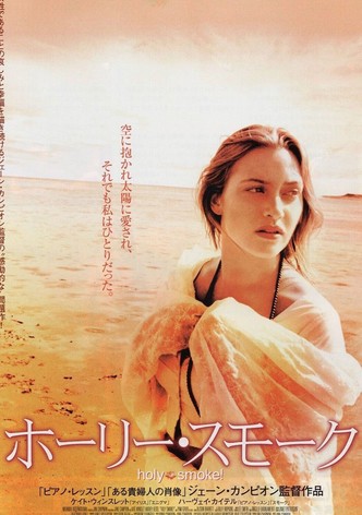 ホーリー・スモーク