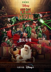 聖誕特攻隊