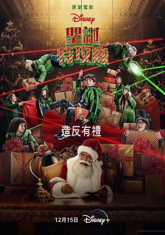 聖誕特攻隊