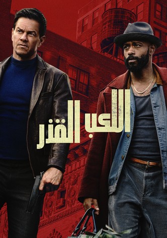 اللعب القذر