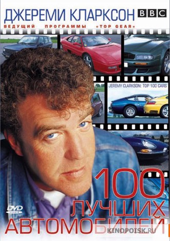 Clarkson's Top 100 Cars
