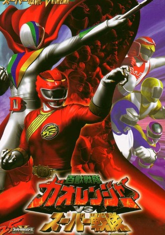 百獣戦隊ガオレンジャーＶＳスーパー戦隊