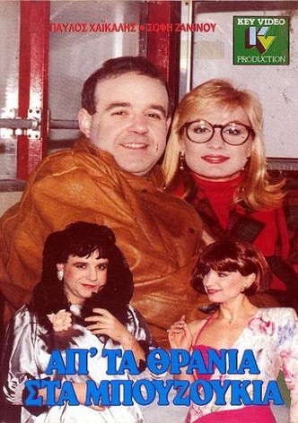 Ap' ta thrania sta bouzoukia