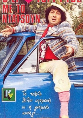 O erotogyftos me to Datsun