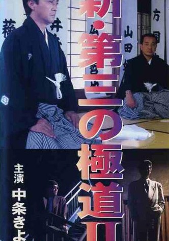 New Third Gangster II
