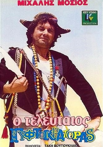 O teleftaios gyftokratoras