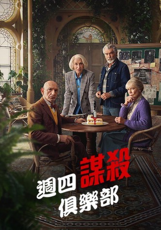 周四推理俱乐部