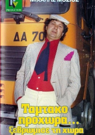 Tamtako prohora... xevromise ti hora