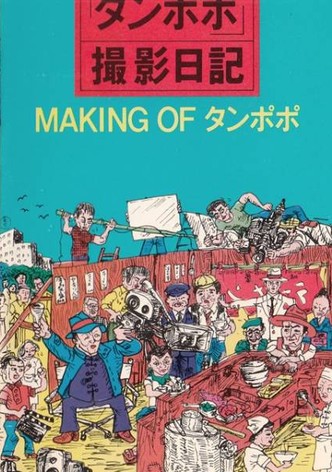 Making of 'Tampopo'