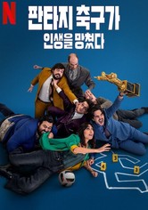 판타지 축구가 인생을 망쳤다