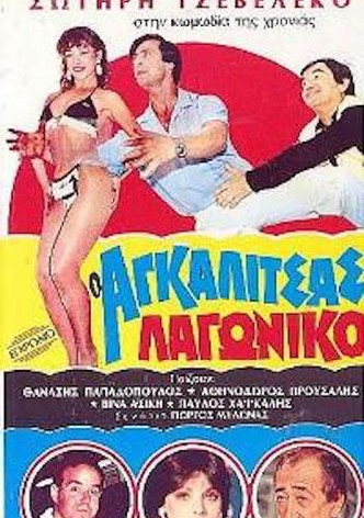 O Agalitsas lagoniko