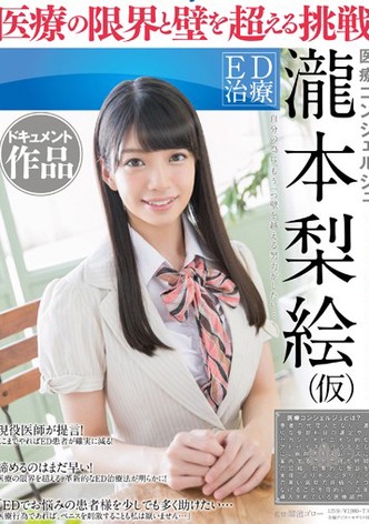 ED chiryô: Iryô konsheruju - takimoto rie (kari). Dokyumento sakuhin: Iryô no genkai to kabe o koeru chôsen