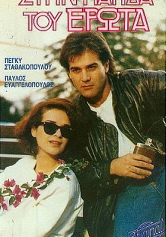 Stin pagida tou erota