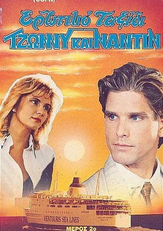 Erotiko taxidi: Tzonny kai Nadin