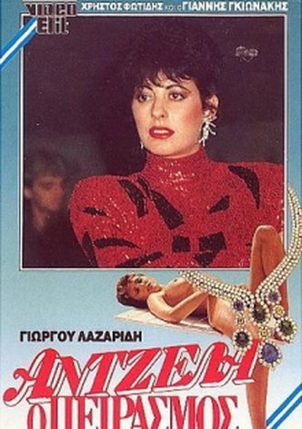 Antzela, o peirasmos