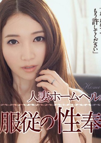 Hitodzuma hômuherupâ fukujû no sei hôshi