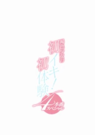 Kasshoku shôjo no hatsu iki! Shotaiken 4 honban supesharu