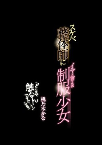 'Doko made sawaru ndesu ka...? (Kokoro no koe)' Sukebe seitai-shi ni iya to ienai seifuku shôjo