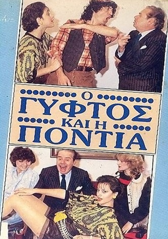 O gyftos kai i Pontia
