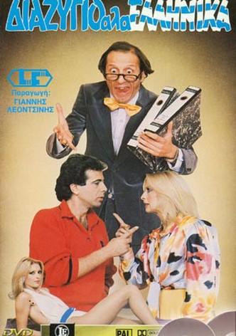 Diazygio ala ellinika