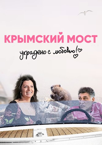 Crimean Bridge. Stolen with Love!