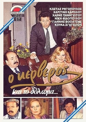 O kerveros kai to doloma...