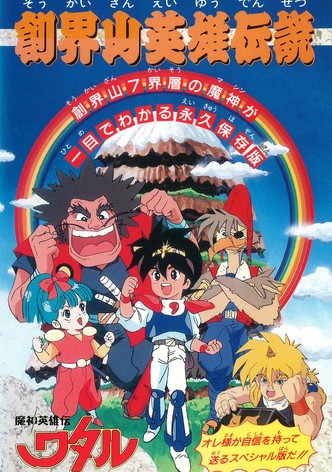 Mashin Hero Wataru: Mt. Soukai Heroic Legend