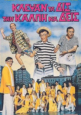 Klepsan ta dis... tin kalpi na deis