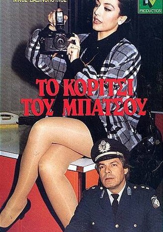 To koritsi tou batsou