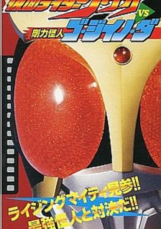 Kamen Rider Kuuga Super Secret Video: Kuuga vs. the Strong Monster Go-Jiino-Da